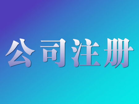 泰山区注册公司哪家值得信赖？山东一五一十财务咨询引领商务信息咨询服务